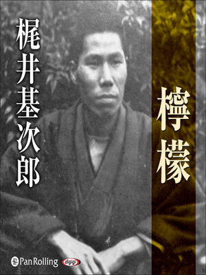 梶井基次郎 「檸檬（れもん）」 - Machida City Library - OverDrive